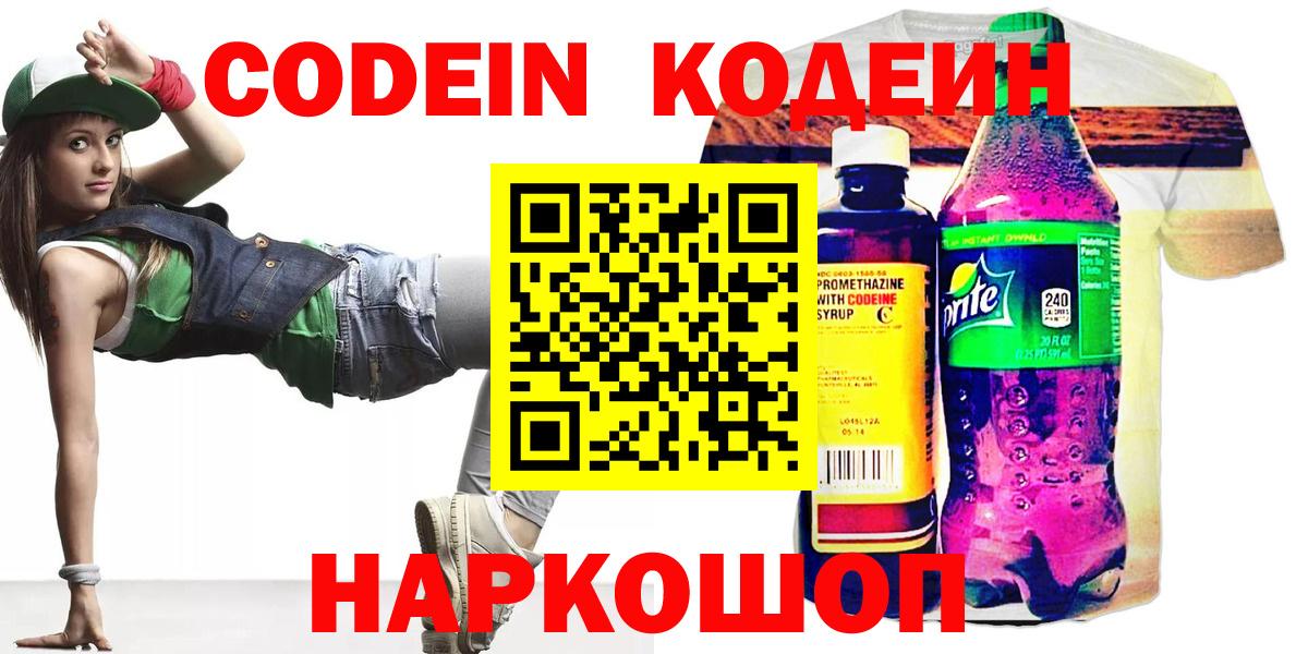 Codein напиток Lean (лин) Еманжелинск